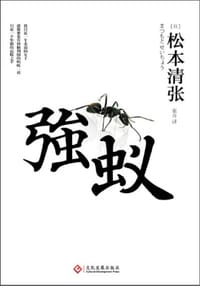 书籍 强蚁的封面