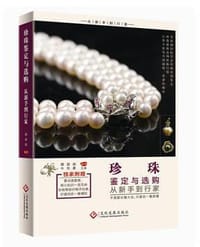 珍珠鉴定与选购 从新手到行家 - 穆朋朋