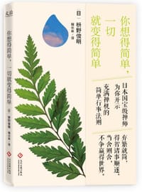 书籍 你想得简单，一切就变得简单的封面