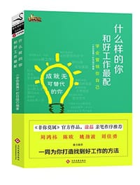 什么样的你和好工作最配 - 《非你莫属》栏目组