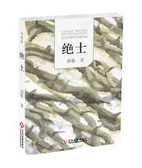 《寻死无门》 - 无名图书