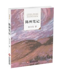 陈州笔记 - 孙方友