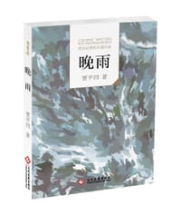 晚雨 - 贾平凹