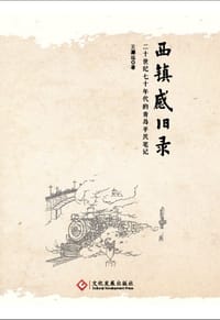 西镇感旧录 - 王灏远
