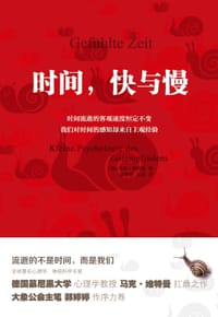 书籍 时间，快与慢的封面
