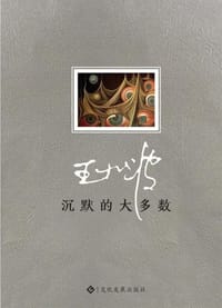 沉默的大多数 - 王小波