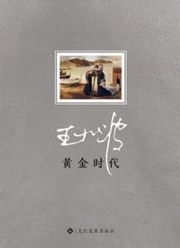 黄金时代 - 王小波