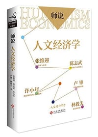 书籍 师说：人文经济学的封面