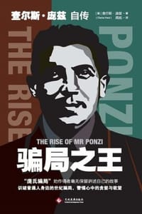 骗局之王：查尔斯・庞兹自传