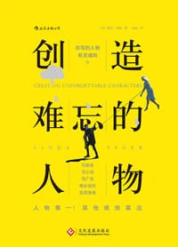 创造难忘的人物 - [美] 琳达·西格