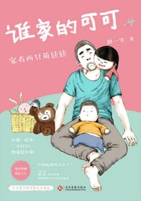书籍 谁家的可可.4的封面