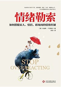 情绪勒索 - 朱迪斯·P·西格尔