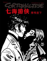 书籍 七海游侠：摩羯座下的封面