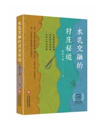 书籍 水乳交融的村庄秘境的封面