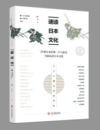 速读日本文化