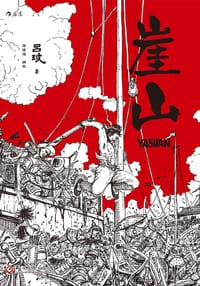 崖山
