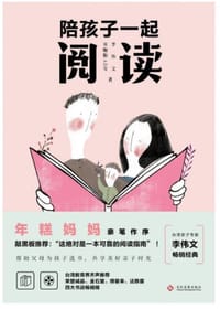陪孩子一起阅读