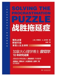 书籍 战胜拖延症的封面