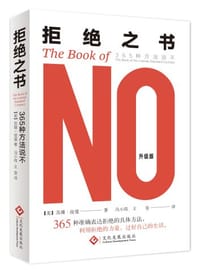 拒绝之书：365种方法说不