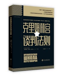 克里姆林宫谈判法则 - （俄罗斯）伊戈尔·雷佐夫