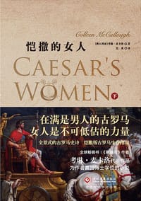 书籍 恺撒的女人（下）的封面