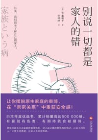 书籍 别说一切都是家人的错的封面