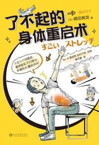 了不起的身体重启术 - [日]崎田美菜