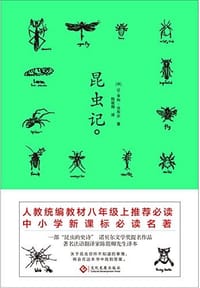 昆虫记