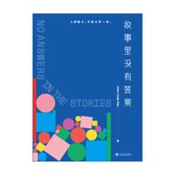 书籍 故事里没有答案的封面