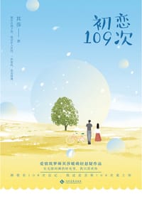 初恋109次 - 无名图书