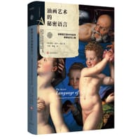 艺术密语书系：油画艺术的秘密语言 - 【英】莎拉·凯尔-戈蒙