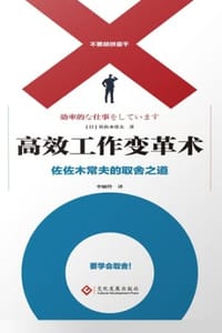 高效工作变革术