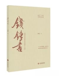 书籍 钱锺书的封面