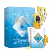 素年不相迟（全二册）