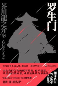 书籍 罗生门的封面