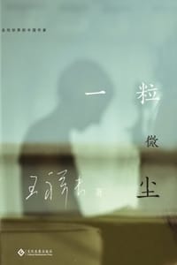 书籍 一粒微尘的封面