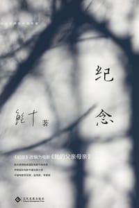 纪念