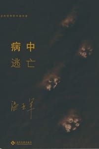 病中逃亡