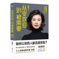 书籍 从受欢迎到被需要：高情商决定你的社交价值的封面