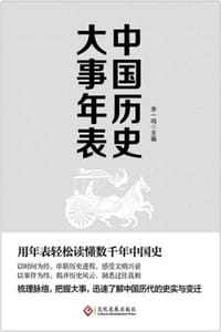 书籍 中国历史大事年表的封面