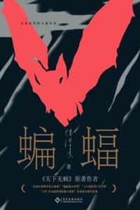 书籍 蝙蝠的封面