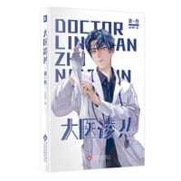 大医凌然 第一卷