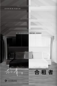 书籍 合租者的封面