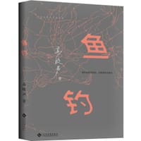 书籍 鱼钓的封面