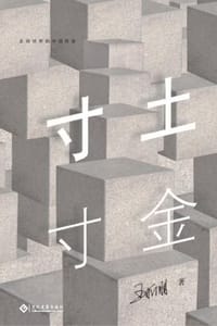 寸土寸金