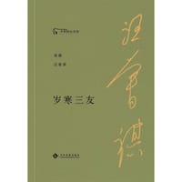 岁寒三友 - 汪曾祺