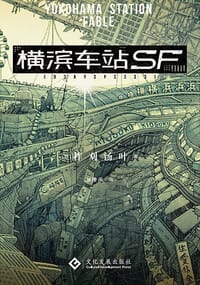 横滨车站SF - [日] 柞刈汤叶