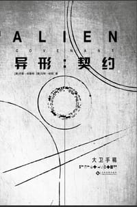 异形 : 契约大卫手稿 - [澳] 马特·哈顿