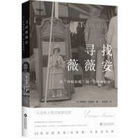 寻找薇薇安 - [美]帕梅拉·班诺斯