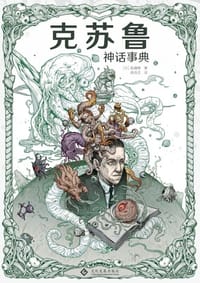 克苏鲁神话事典 - [日] 森濑缭